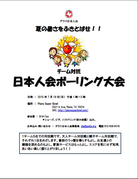 ダラス日本人会　ボーリング大会！　7月19日