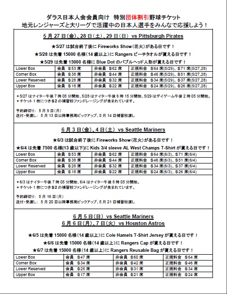 2016年 TX Rangers特別団体割引チケット