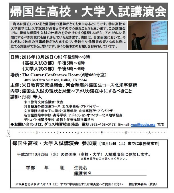 帰国生高校・大学入試講演会