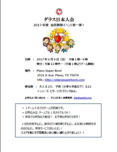 ダラス日本人会　ボーリング大会！ 6月4日