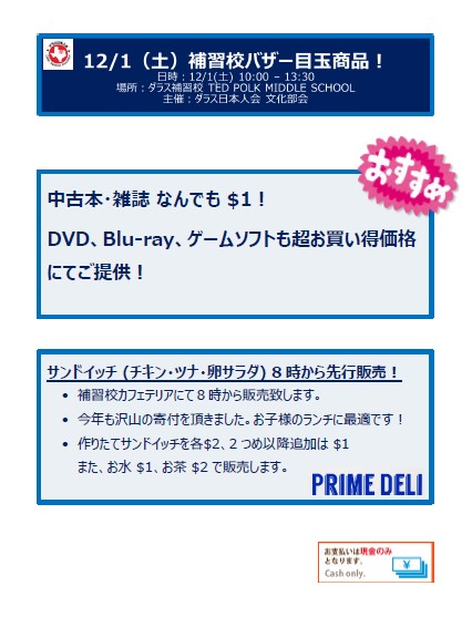 ダラス日本人会バザー 12/1 (土）　　　　目玉商品のご案内