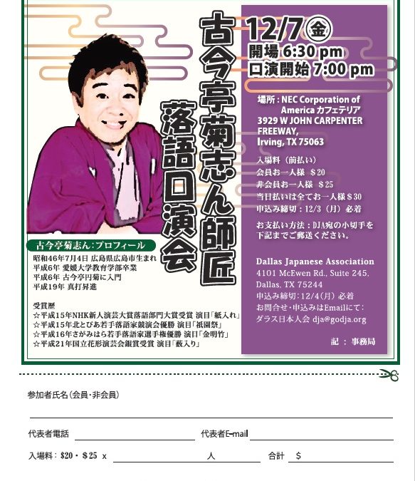 古今亭菊志ん師匠　落語口演会　12/7（金）