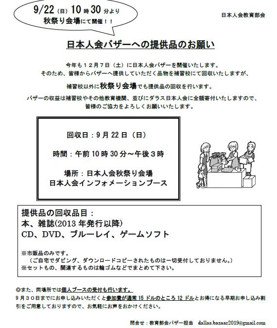 ダラス日本人会バザー　提供品の回収