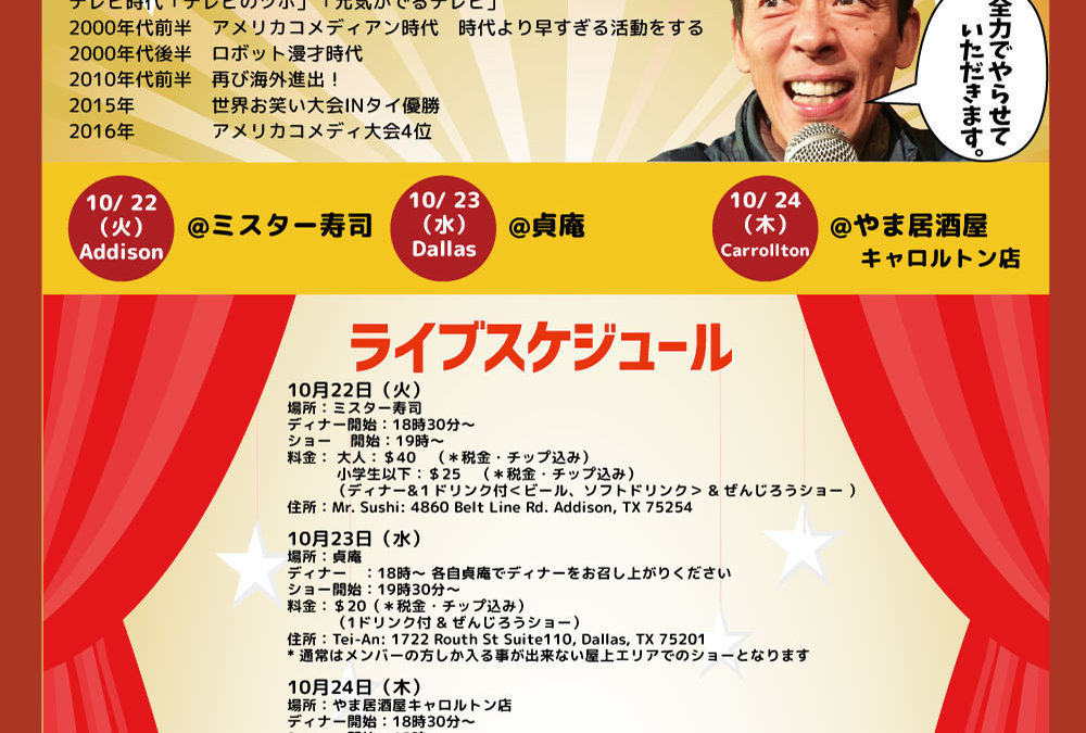 ダラス日本人会主催　吉本興業の「ぜんじろう」爆笑コメディライブ！　ダラス３夜連続開催決定！