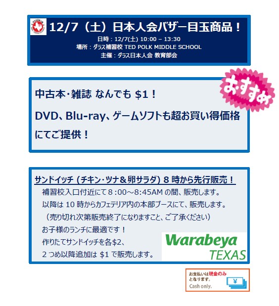 ダラス日本人会バザー目玉商品のご案内！