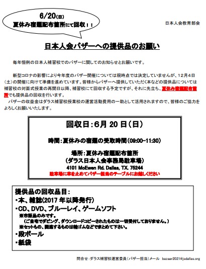 ダラス日本人会バザーへの提供品のお願い