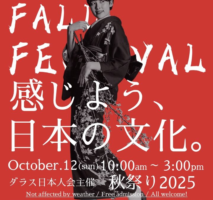 2025年 秋祭りボランティア募集のお知らせ