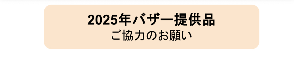 2025年度　バザー提供品　ご協力のお願い