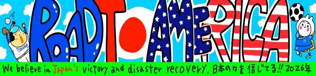 能登半島地震被災地支援活動　及び　子供たちの体験報告会・交流会