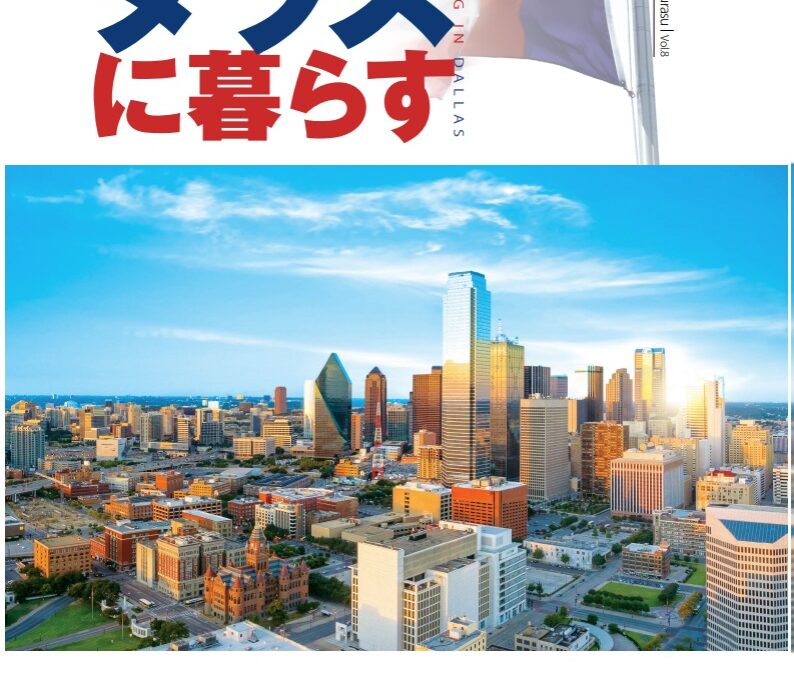 ダラス日本人会　会員限定　無料進呈　ダラスに暮らす vol.8　